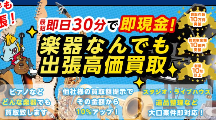 楽器の買取屋さん　楽器買取　おすすめ